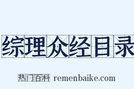 综理众经目录是什么意思的图片